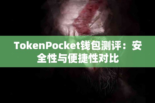 TokenPocket钱包测评：安全性与便捷性对比