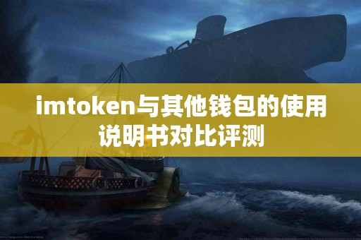 imtoken与其他钱包的使用说明书对比评测