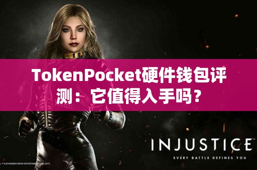 TokenPocket硬件钱包评测：它值得入手吗？