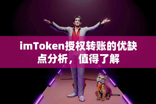 imToken授权转账的优缺点分析，值得了解