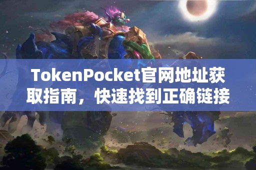 TokenPocket官网地址获取指南，快速找到正确链接