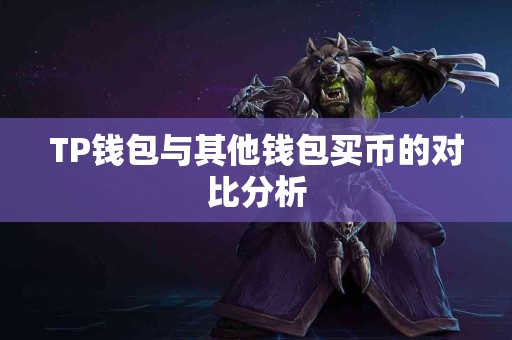 TP钱包与其他钱包买币的对比分析
