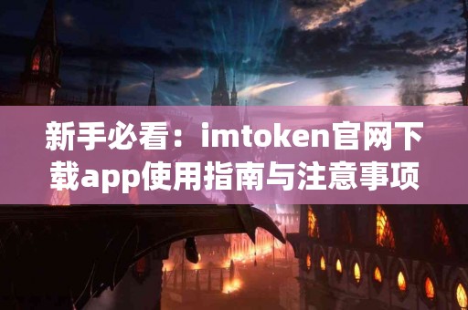 新手必看：imtoken官网下载app使用指南与注意事项