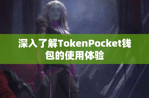 深入了解TokenPocket钱包的使用体验