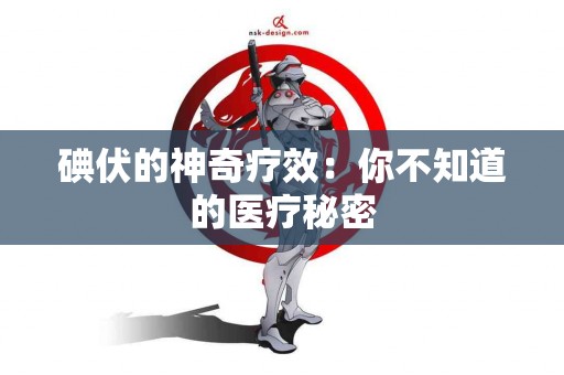 碘伏的神奇疗效：你不知道的医疗秘密