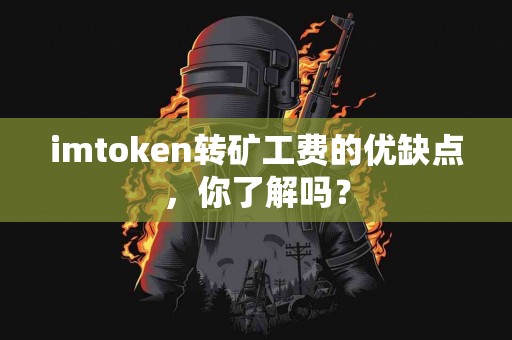 imtoken转矿工费的优缺点，你了解吗？