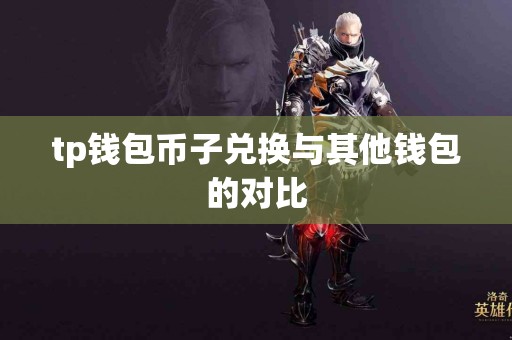 tp钱包币子兑换与其他钱包的对比