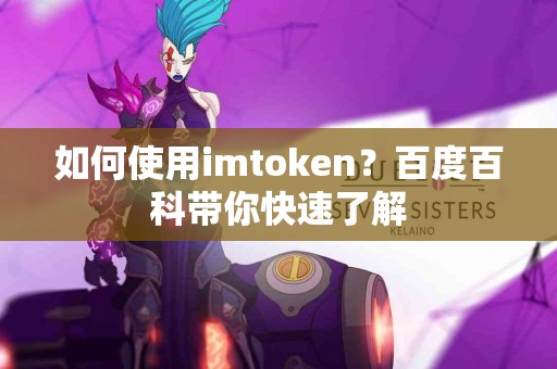 如何使用imtoken？百度百科带你快速了解