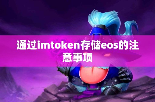 通过imtoken存储eos的注意事项