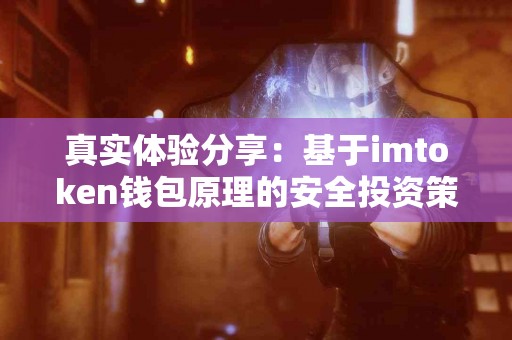真实体验分享：基于imtoken钱包原理的安全投资策略