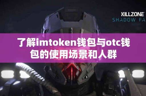 了解imtoken钱包与otc钱包的使用场景和人群