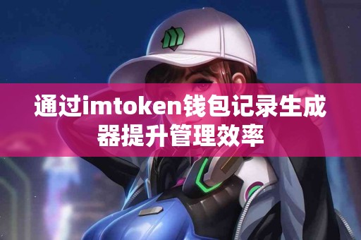 通过imtoken钱包记录生成器提升管理效率