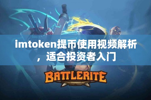 imtoken提币使用视频解析，适合投资者入门
