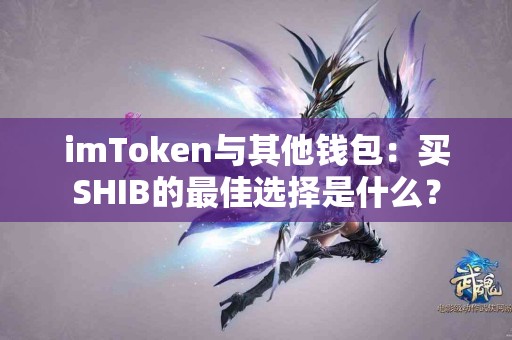 imToken与其他钱包：买SHIB的最佳选择是什么？