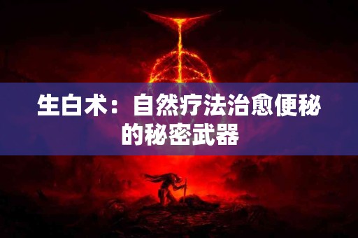 生白术：自然疗法治愈便秘的秘密武器
