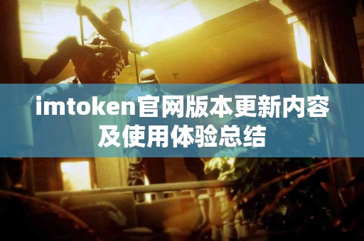 imtoken官网版本更新内容及使用体验总结