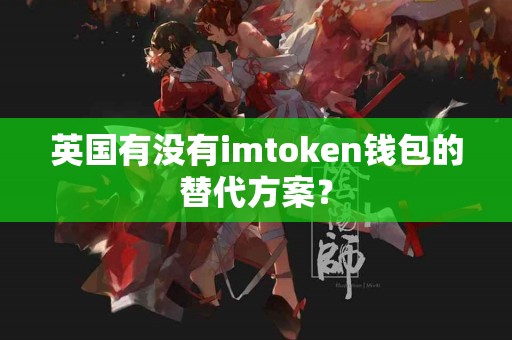 英国有没有imtoken钱包的替代方案？