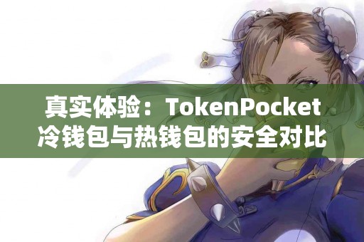 真实体验：TokenPocket冷钱包与热钱包的安全对比