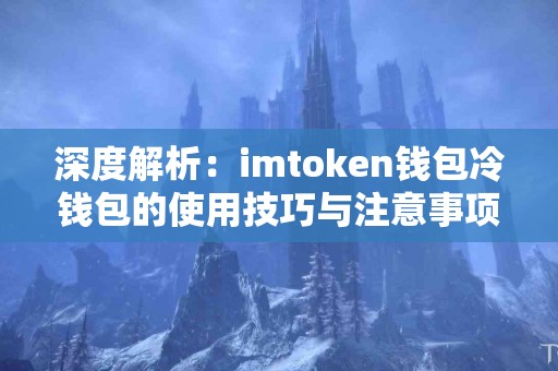深度解析：imtoken钱包冷钱包的使用技巧与注意事项