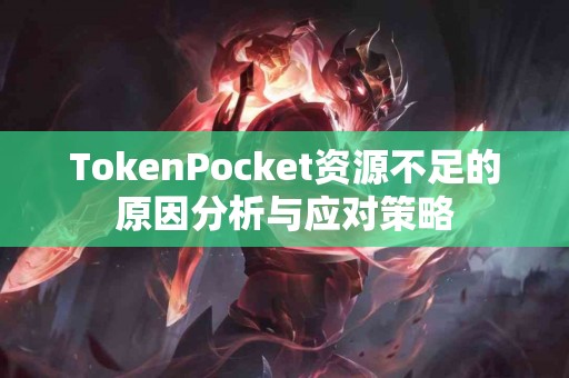 TokenPocket资源不足的原因分析与应对策略