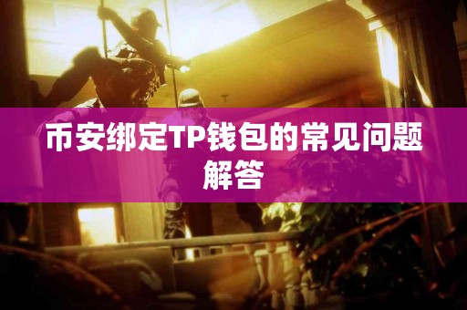 币安绑定TP钱包的常见问题解答