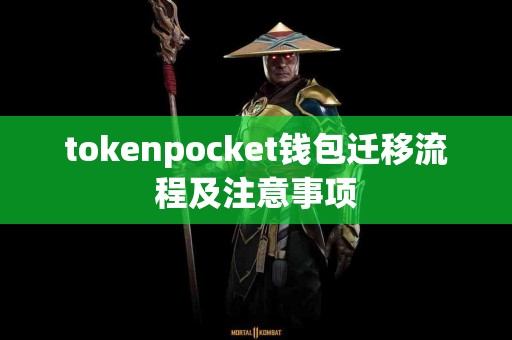 tokenpocket钱包迁移流程及注意事项
