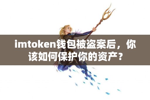 imtoken钱包被盗案后，你该如何保护你的资产？