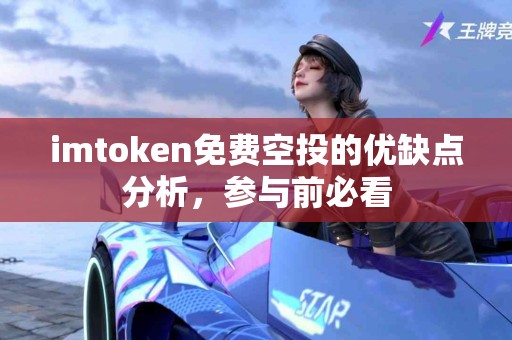 imtoken免费空投的优缺点分析，参与前必看