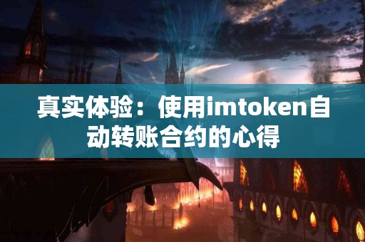 真实体验：使用imtoken自动转账合约的心得