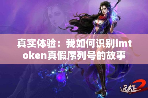 真实体验：我如何识别imtoken真假序列号的故事
