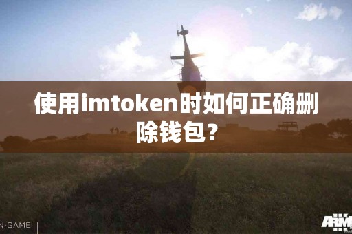 使用imtoken时如何正确删除钱包？