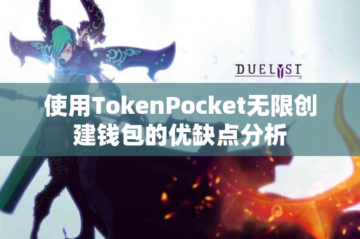 使用TokenPocket无限创建钱包的优缺点分析