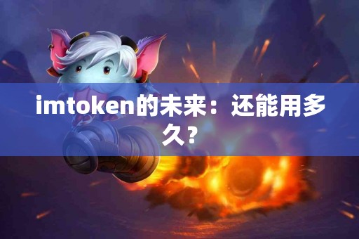 imtoken的未来：还能用多久？
