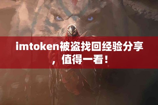 imtoken被盗找回经验分享，值得一看！