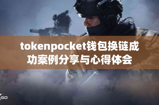 tokenpocket钱包换链成功案例分享与心得体会