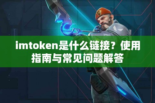imtoken是什么链接？使用指南与常见问题解答