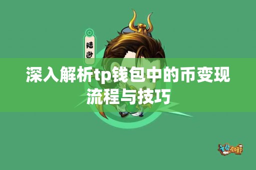 深入解析tp钱包中的币变现流程与技巧