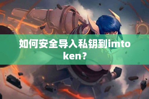 如何安全导入私钥到imtoken？