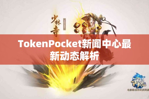 TokenPocket新闻中心最新动态解析