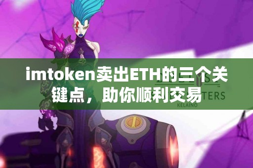 imtoken卖出ETH的三个关键点，助你顺利交易