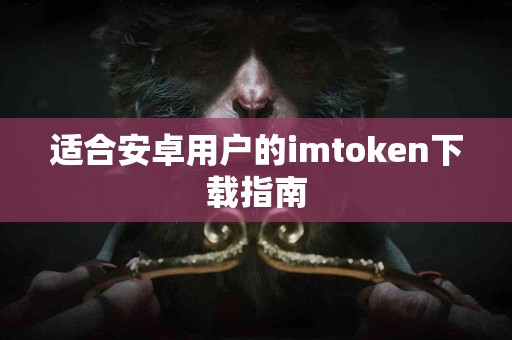 适合安卓用户的imtoken下载指南