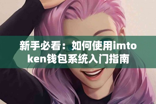 新手必看：如何使用imtoken钱包系统入门指南