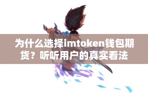 为什么选择imtoken钱包期货？听听用户的真实看法