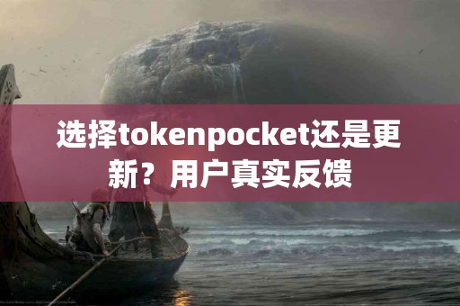 选择tokenpocket还是更新？用户真实反馈
