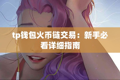 tp钱包火币链交易：新手必看详细指南