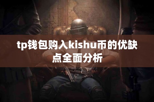 tp钱包购入kishu币的优缺点全面分析