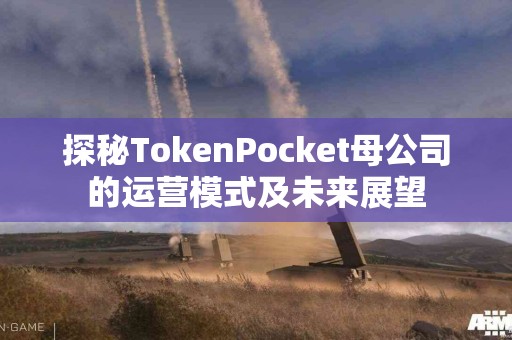 探秘TokenPocket母公司的运营模式及未来展望