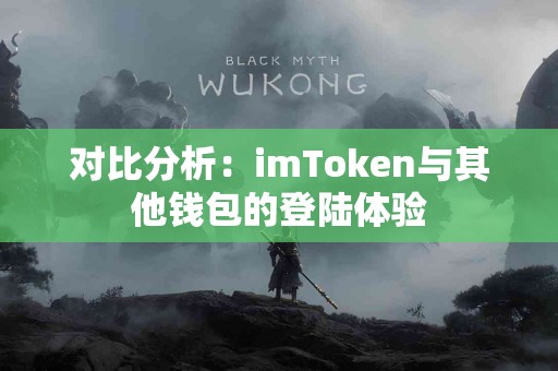 对比分析：imToken与其他钱包的登陆体验