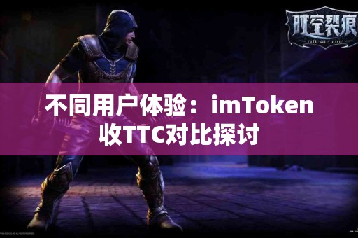 不同用户体验：imToken收TTC对比探讨