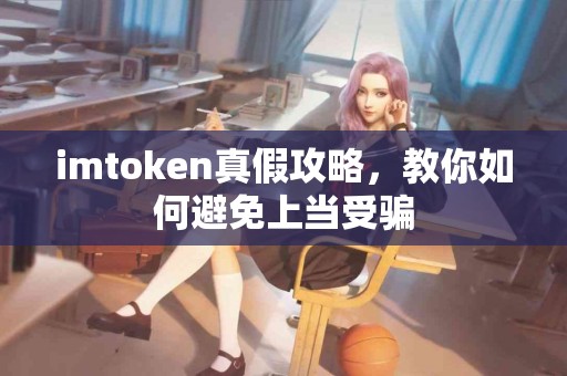 imtoken真假攻略，教你如何避免上当受骗